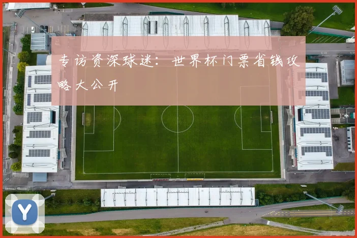 专访资深球迷：世界杯门票省钱攻略大公开