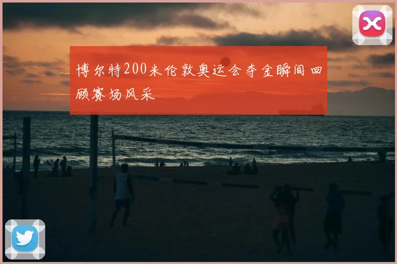 博尔特200米伦敦奥运会夺金瞬间回顾赛场风采