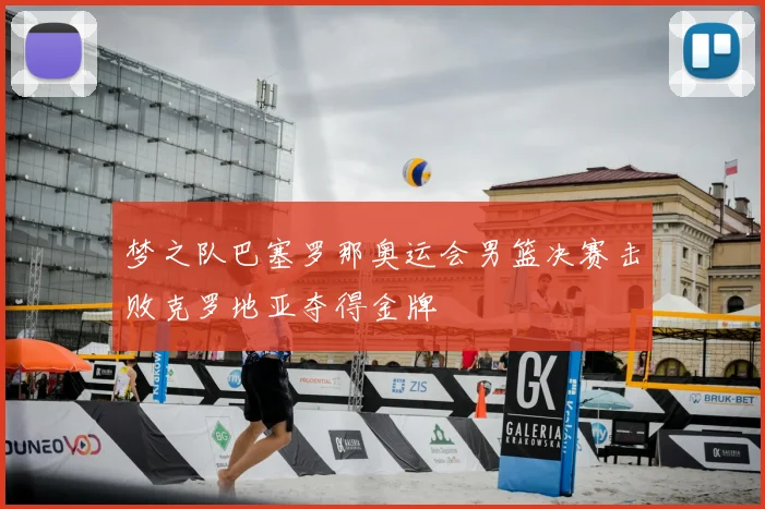 梦之队巴塞罗那奥运会男篮决赛击败克罗地亚夺得金牌