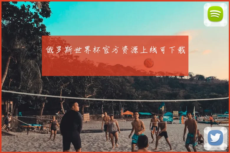 俄罗斯世界杯官方资源上线可下载