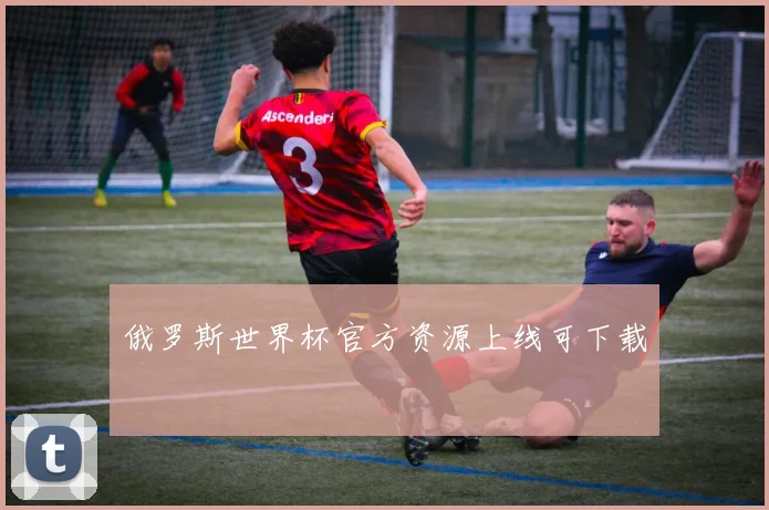 俄罗斯世界杯官方资源上线可下载