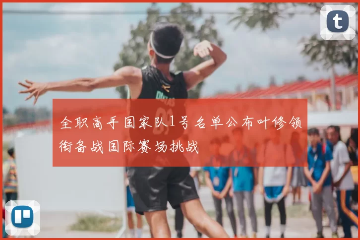 全职高手国家队1号名单公布叶修领衔备战国际赛场挑战