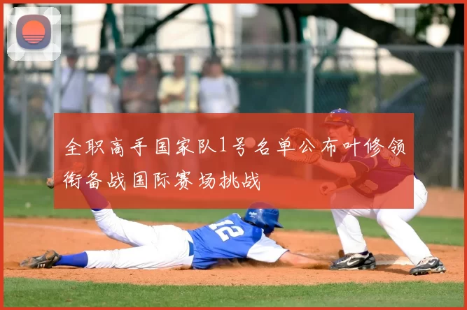 全职高手国家队1号名单公布叶修领衔备战国际赛场挑战