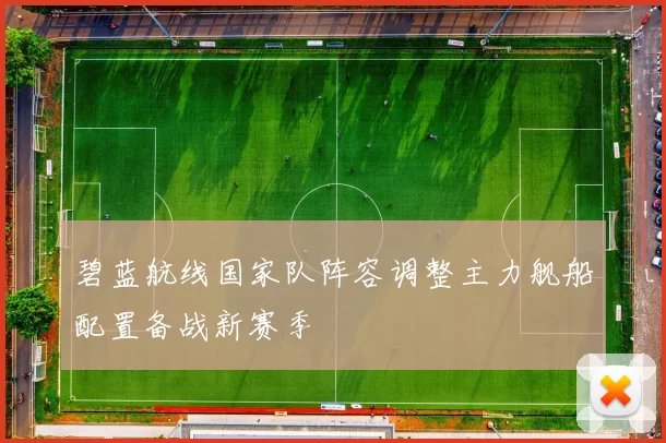 碧蓝航线国家队阵容调整主力舰船配置备战新赛季