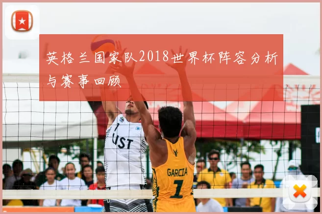 英格兰国家队2018世界杯阵容分析与赛事回顾