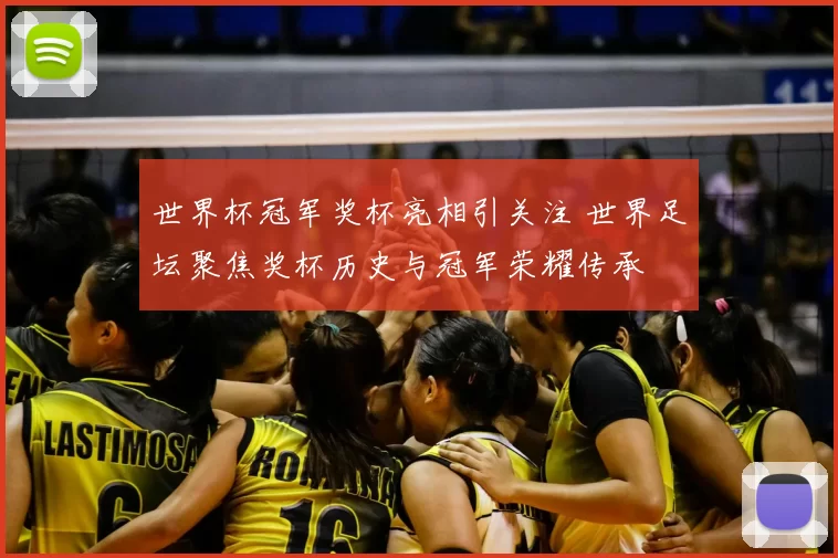 世界杯冠军奖杯亮相引关注 世界足坛聚焦奖杯历史与冠军荣耀传承