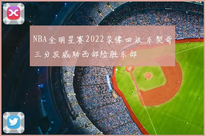 NBA全明星赛2022录像回放 东契奇三分发威助西部险胜东部